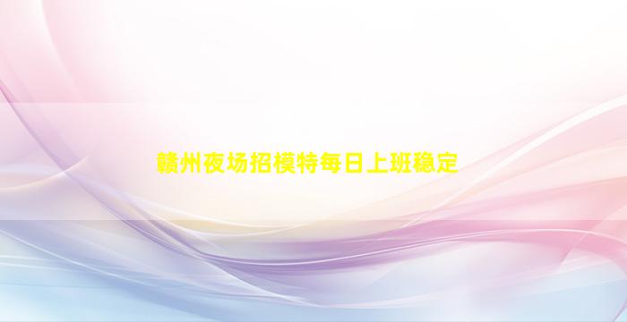 宜春夜场招聘